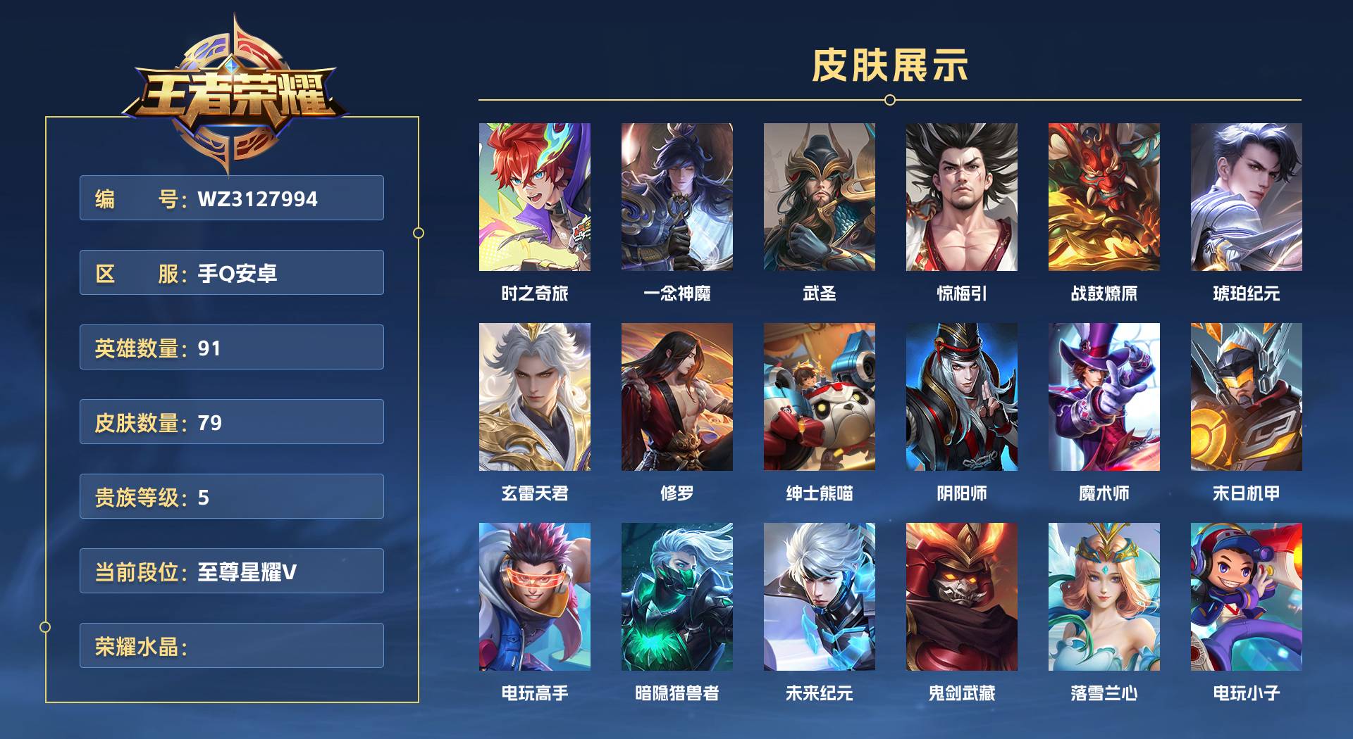 WZ3128055王者荣耀账号详情图1 WZ3128055王者荣耀账号详情图1
