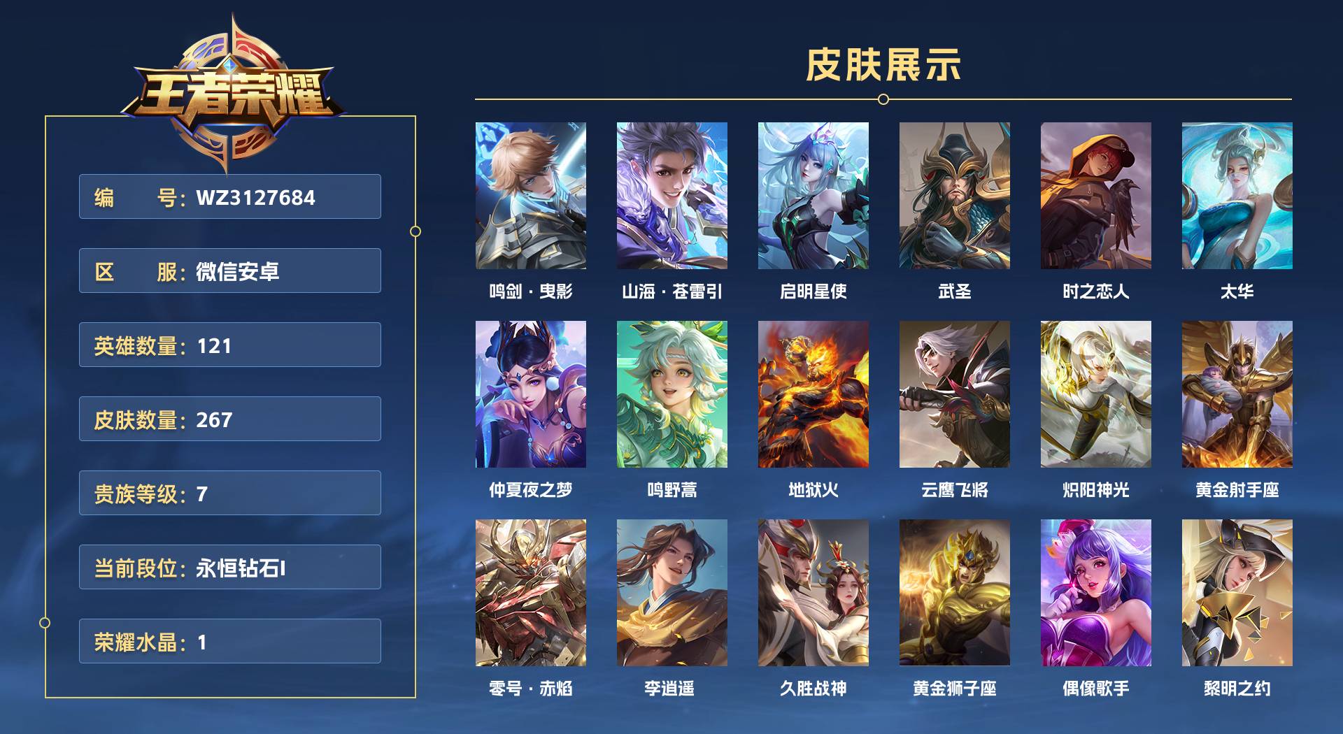 WZ3127684王者荣耀账号详情图1 WZ3127684王者荣耀账号详情图1