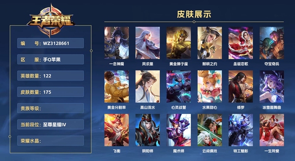 王者荣耀账号苹果QQ手Q苹果 122英雄 175皮肤  一念神魔 凤求凰 黄金狮子座 黎明之约 圣诞恋歌 夺宝奇兵 黄金分割率 高山流水 心灵战警 水果甜心 修罗 冰雪圆舞曲 飞衡 阴阳师 魔术师 云间偶戏 特工魅...