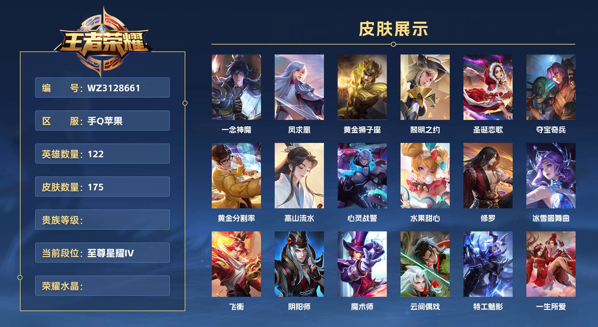 WZ3128661王者荣耀账号详情图1 WZ3128661王者荣耀账号详情图1