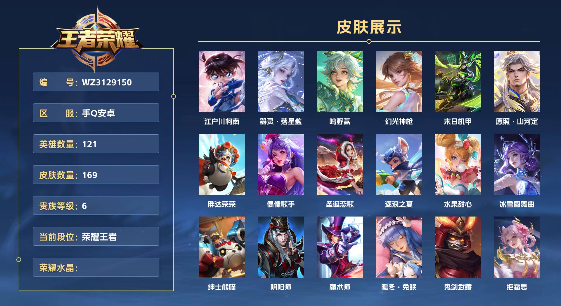 WZ3129150王者荣耀账号详情图1 WZ3129150王者荣耀账号详情图1