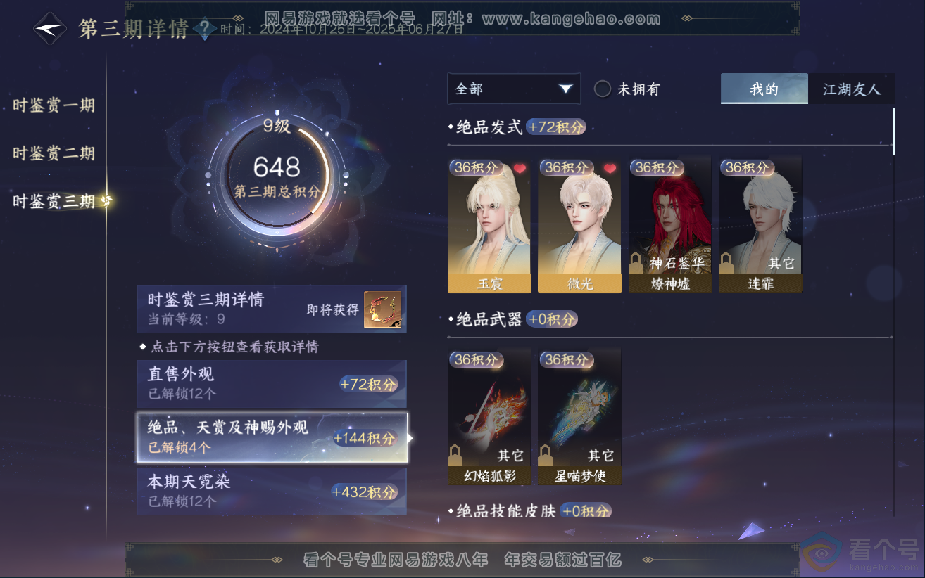NSH312103逆水寒手游账号详情图25 NSH312103逆水寒手游账号详情图25