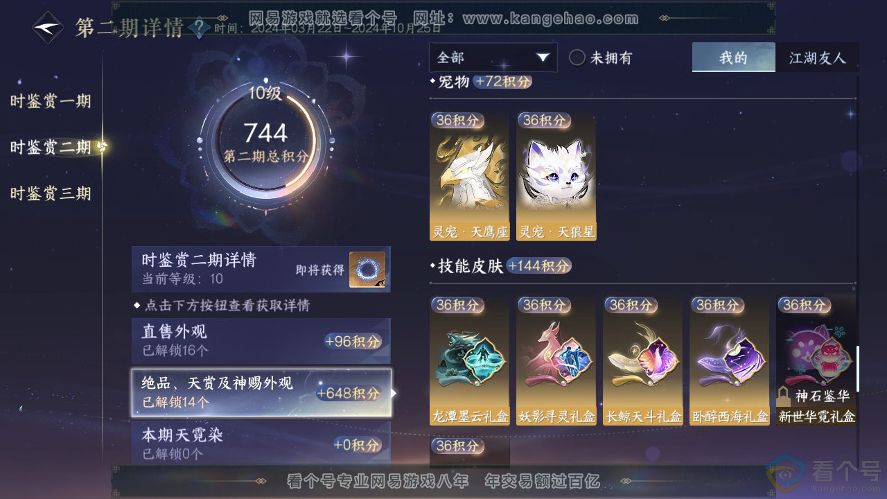 NSH312105逆水寒手游账号详情图15 NSH312105逆水寒手游账号详情图15