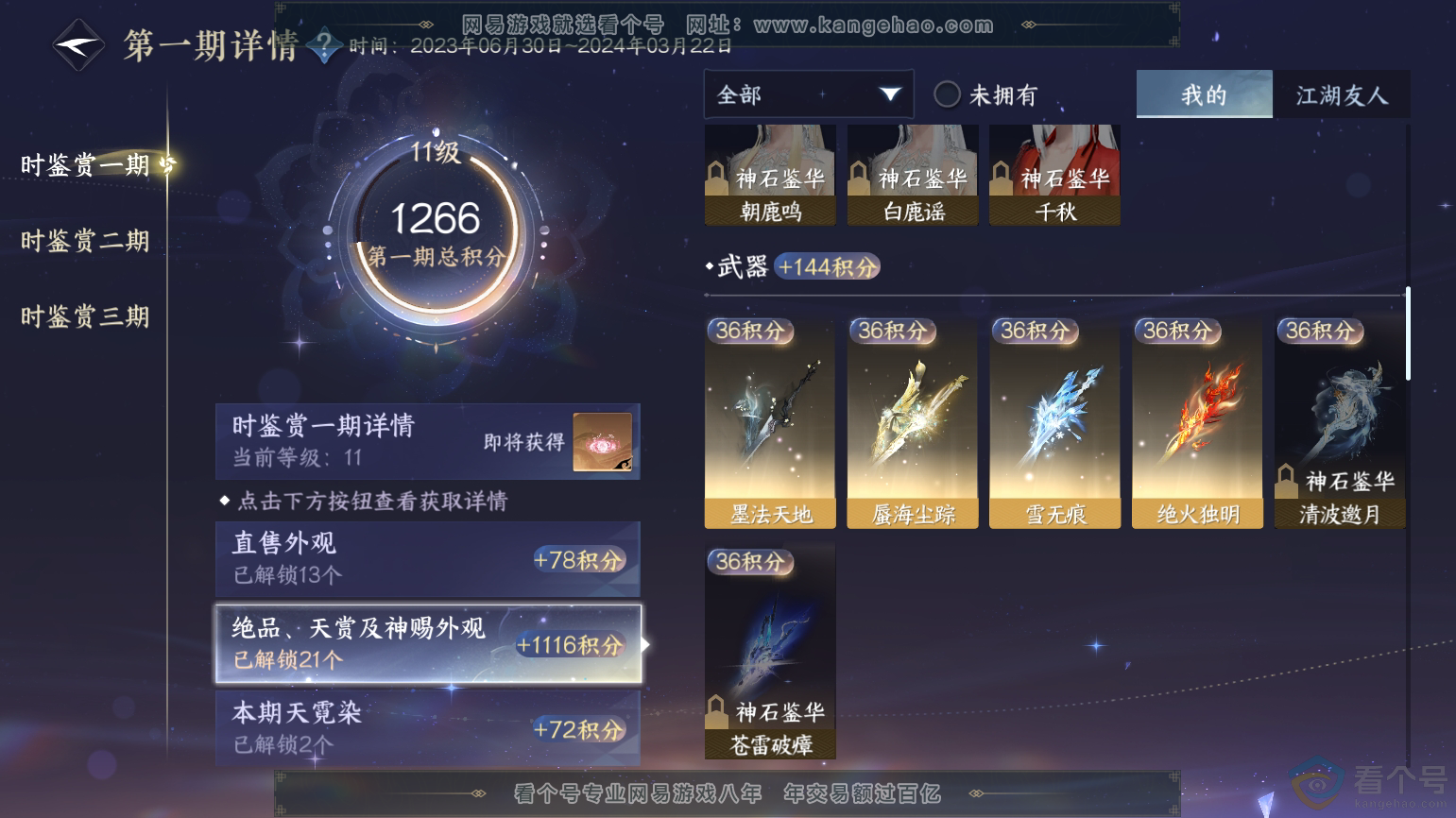 NSH312107逆水寒手游账号详情图29 NSH312107逆水寒手游账号详情图29