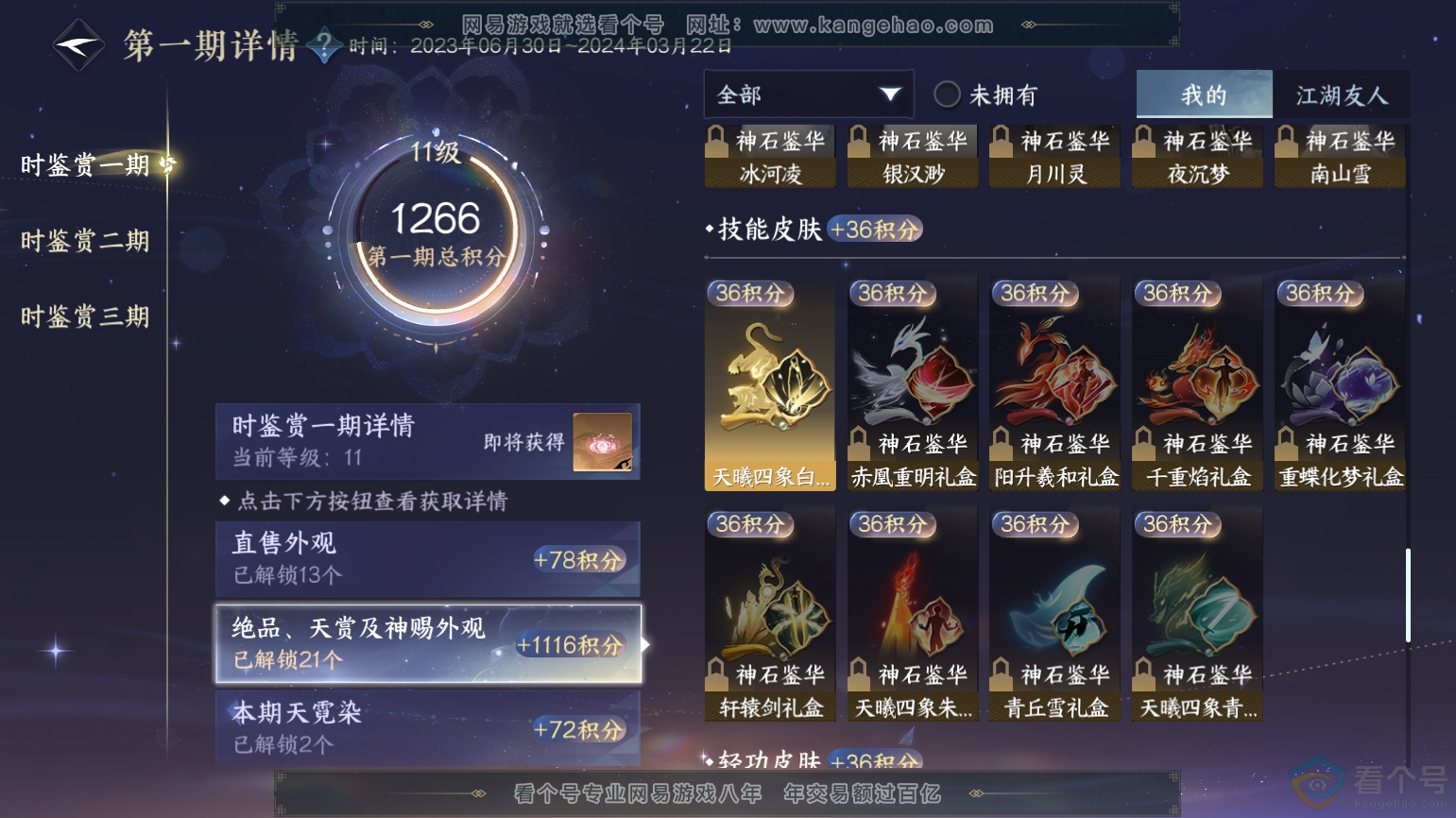 NSH312107逆水寒手游账号详情图31 NSH312107逆水寒手游账号详情图31