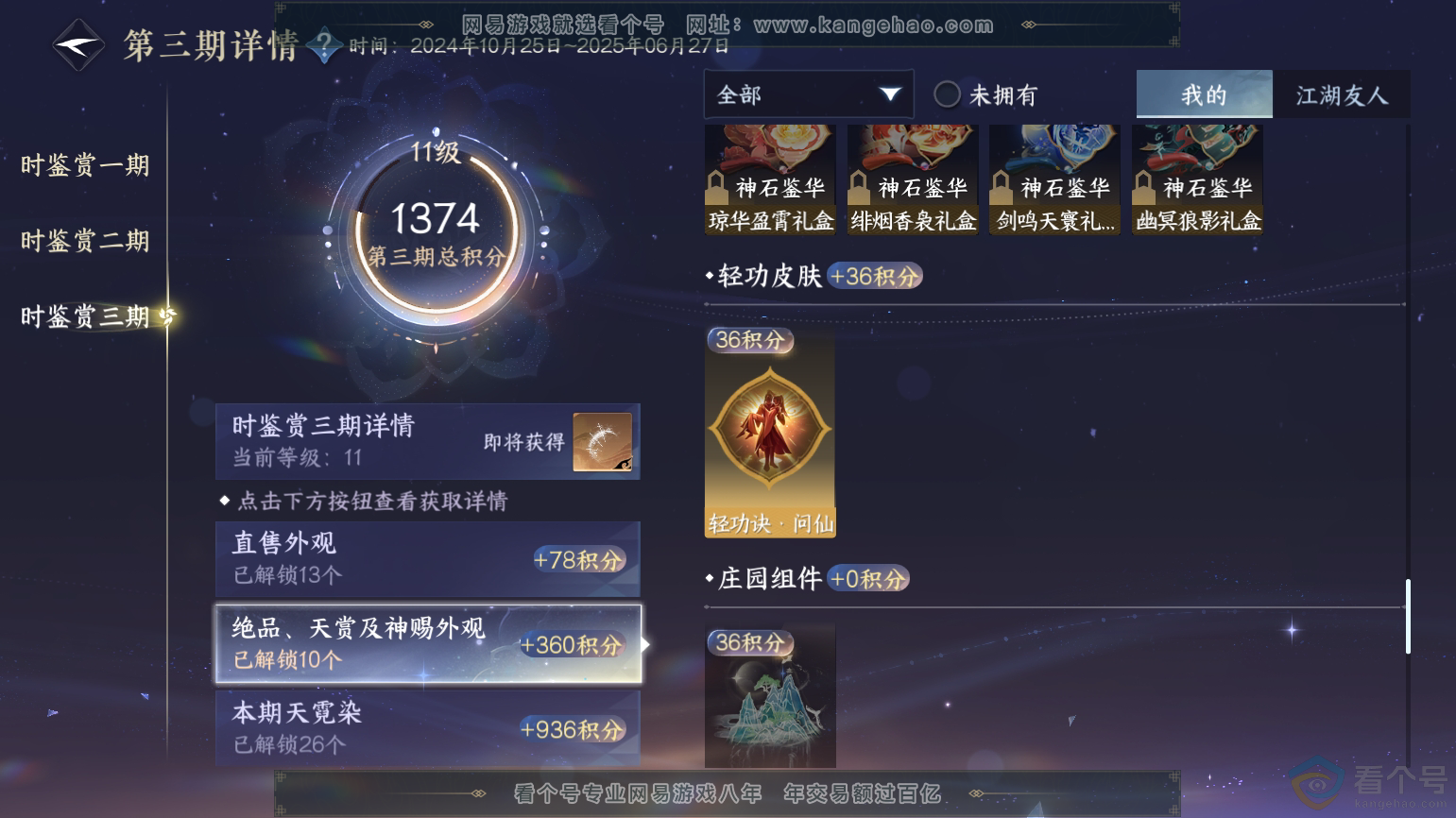 NSH312107逆水寒手游账号详情图35 NSH312107逆水寒手游账号详情图35