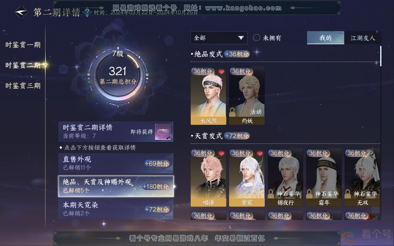 NSH312109逆水寒手游账号详情图23 NSH312109逆水寒手游账号详情图23