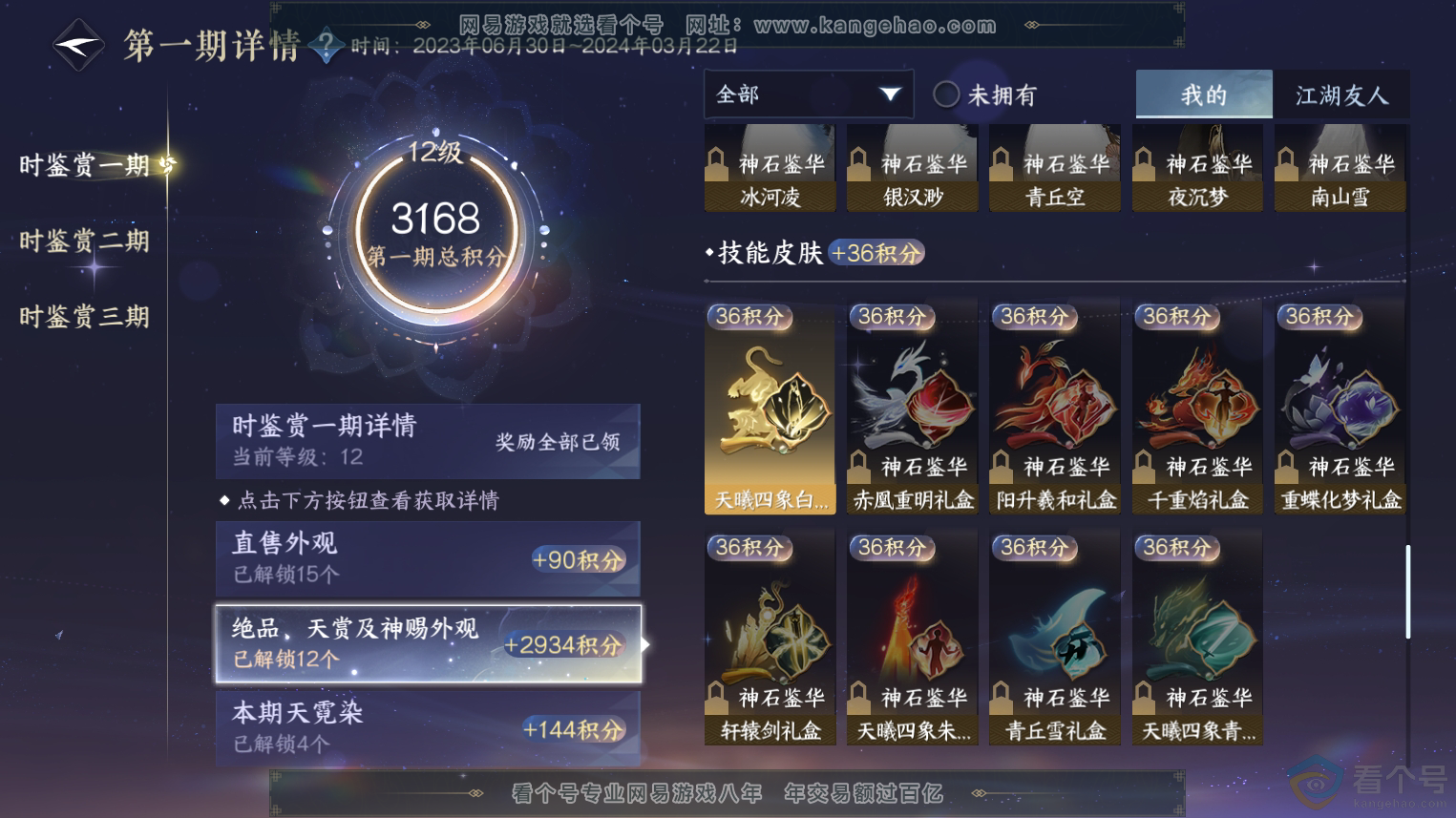 NSH312121逆水寒手游账号详情图21 NSH312121逆水寒手游账号详情图21