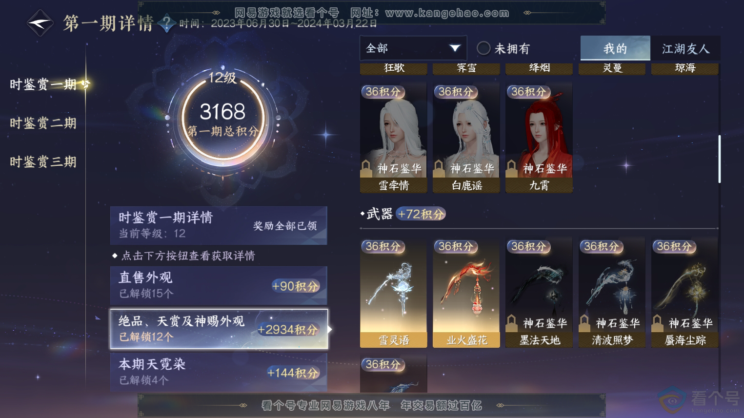 NSH312121逆水寒手游账号详情图19 NSH312121逆水寒手游账号详情图19