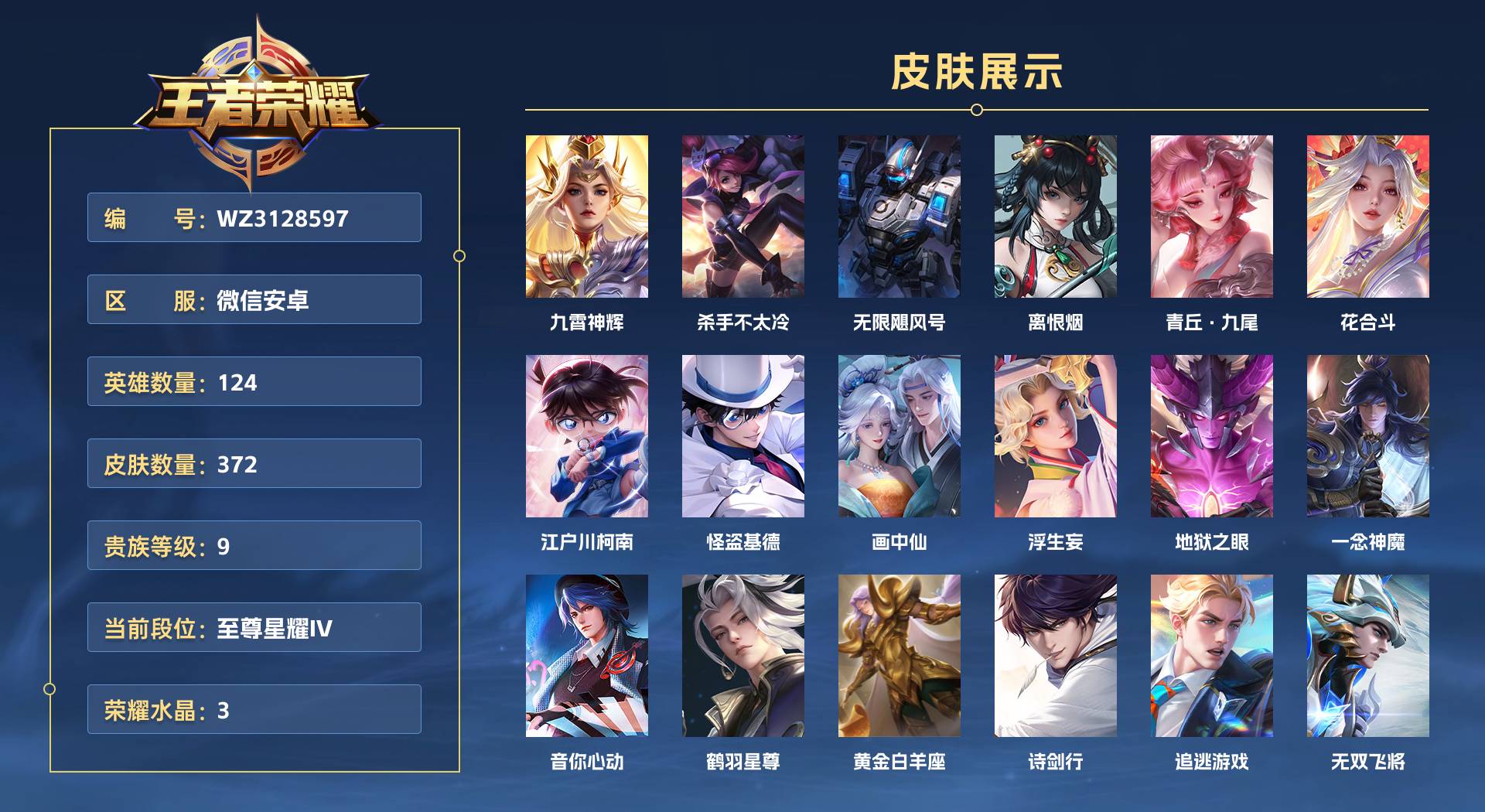 WZ3128597王者荣耀账号详情图1 WZ3128597王者荣耀账号详情图1