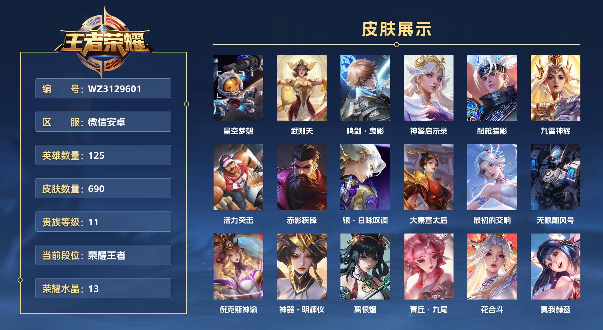 WZ3129601王者荣耀账号详情图1 WZ3129601王者荣耀账号详情图1