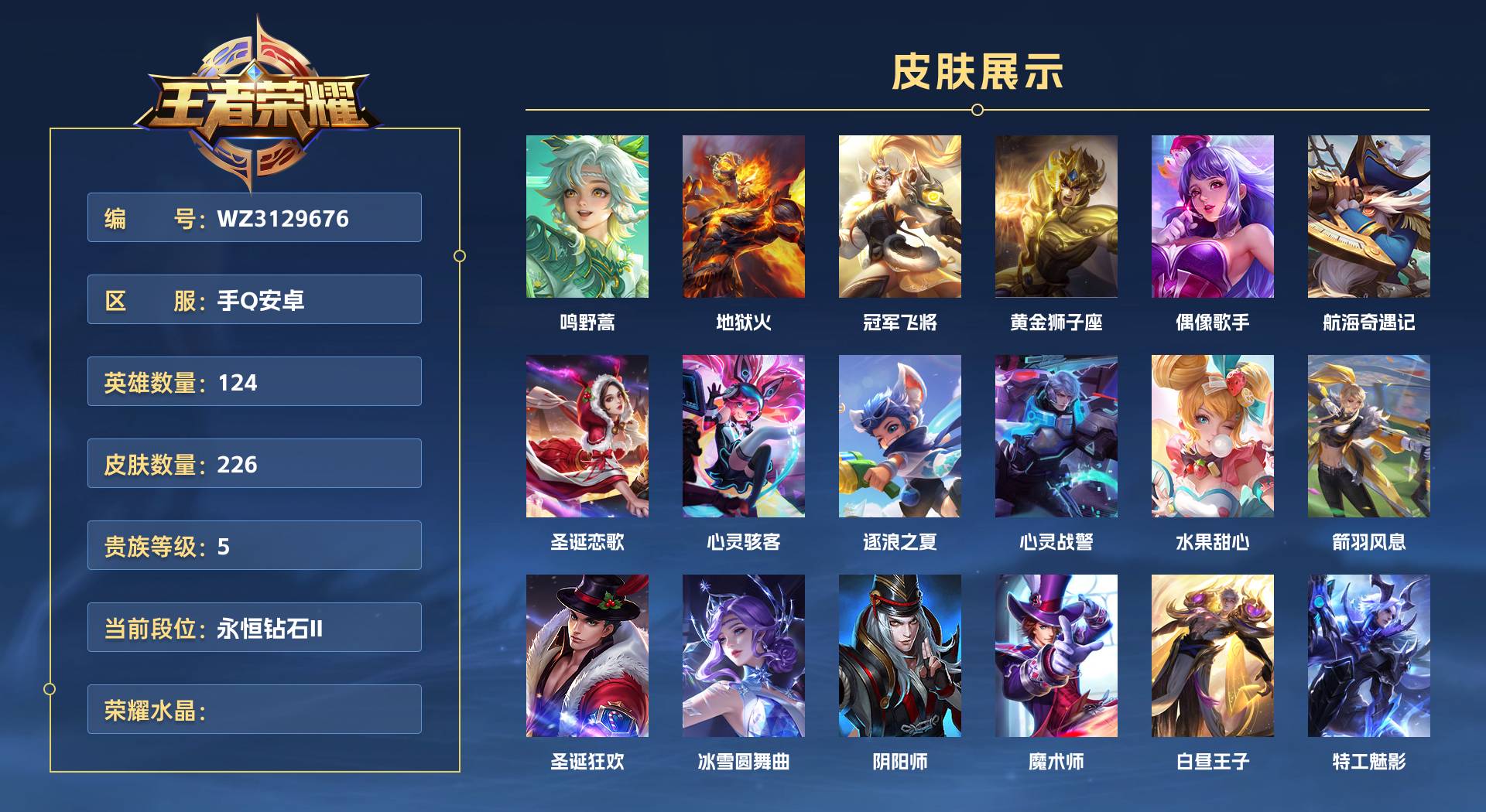 WZ3129676王者荣耀账号详情图1 WZ3129676王者荣耀账号详情图1
