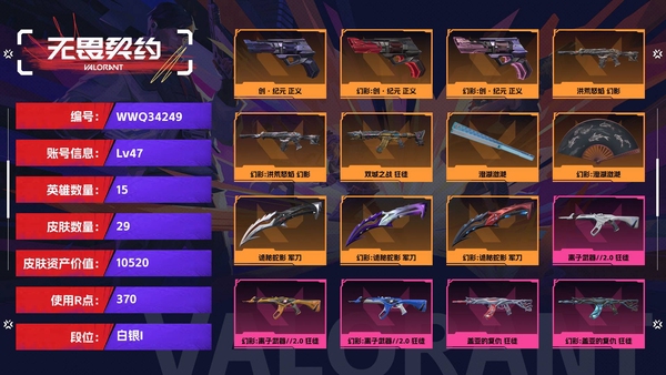 无畏契约账号QQ【等级】47【段位】白银I【皮肤资产价值】10520【使用R点】370【英雄数量】15【皮肤数量】29【卡面数量】34【喷漆数量】26【挂饰数量】35【随身武器】创·纪元-正义,神圣领域-狂怒,...