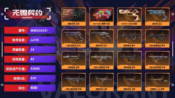 无畏契约账号QQ【等级】135【段位】铂金I【皮肤资产价值】52940【使用R点】820【英雄数量】24【皮肤数量】82【卡面数量】87【喷漆数量】67【挂饰数量】84【套装】西部未来 礼包，VCT 2025 ...