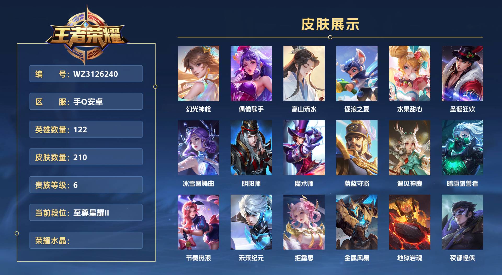 WZ3126240王者荣耀账号详情图1 WZ3126240王者荣耀账号详情图1