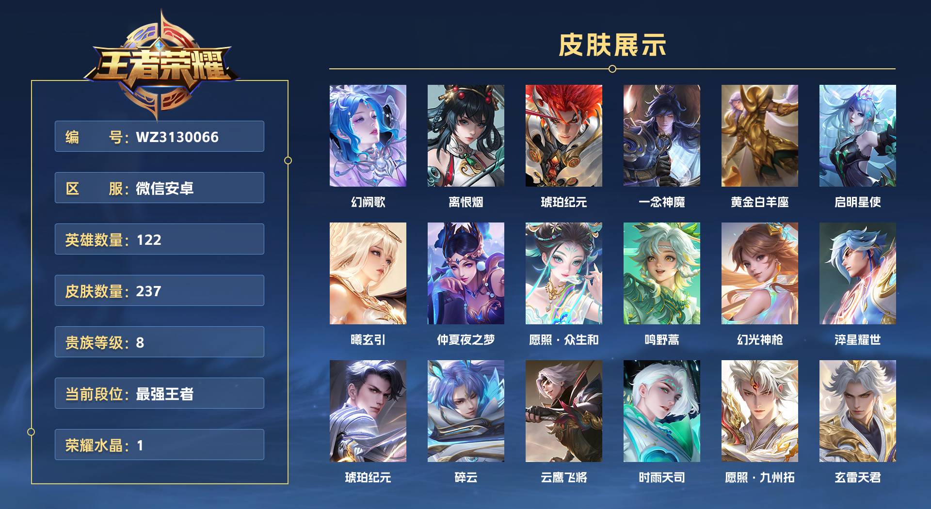 WZ3130066王者荣耀账号详情图1 WZ3130066王者荣耀账号详情图1