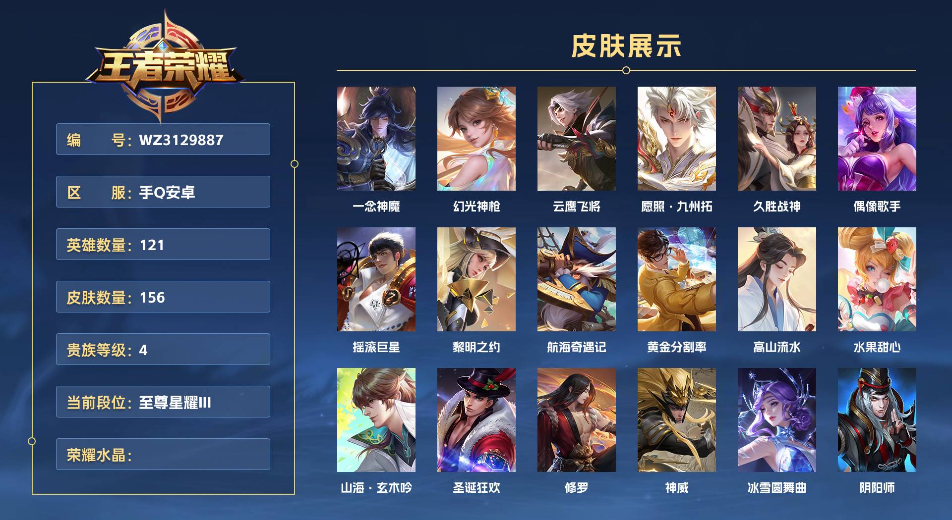 WZ3129887王者荣耀账号详情图1 WZ3129887王者荣耀账号详情图1
