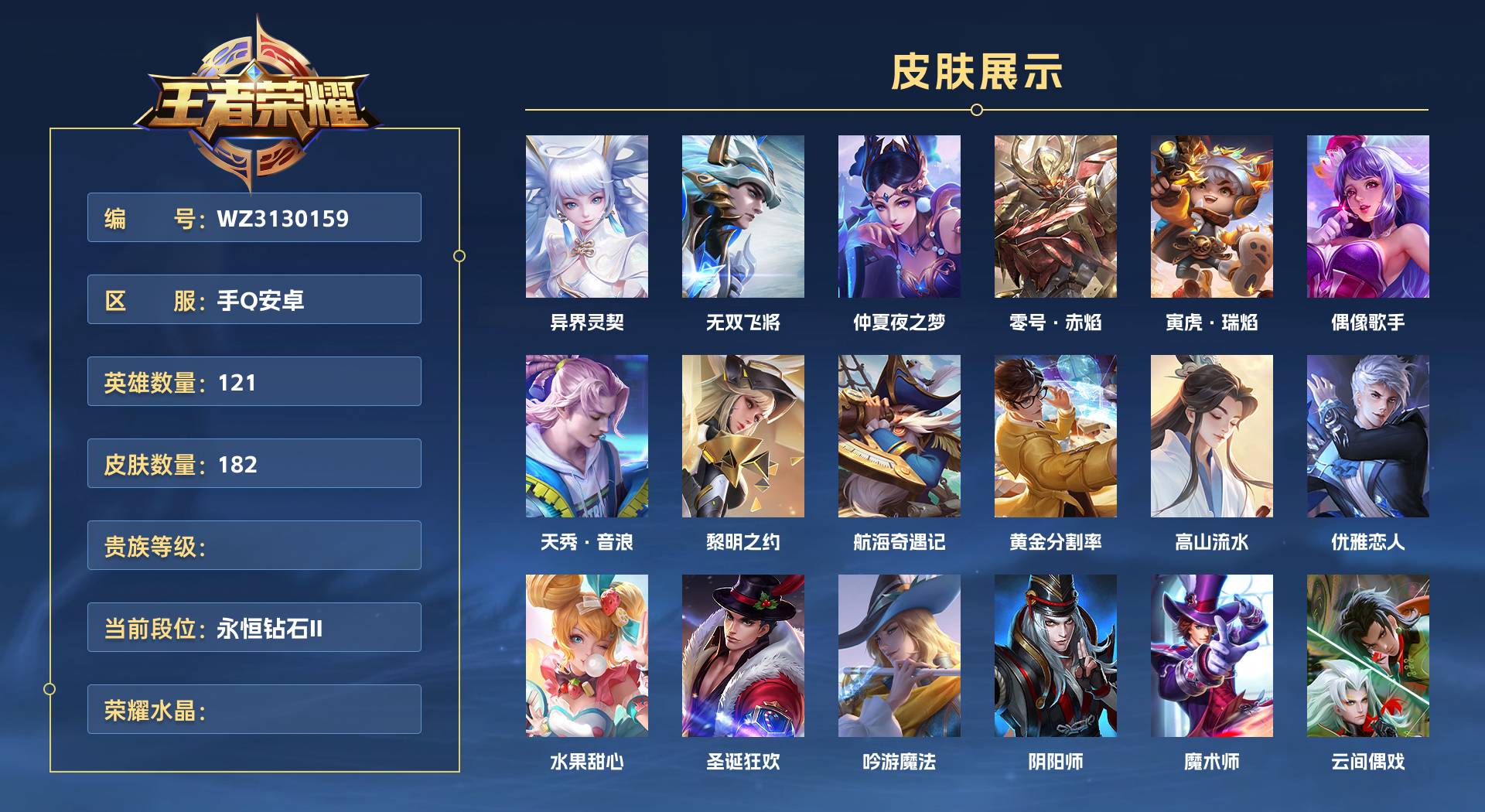 WZ3130159王者荣耀账号详情图1 WZ3130159王者荣耀账号详情图1