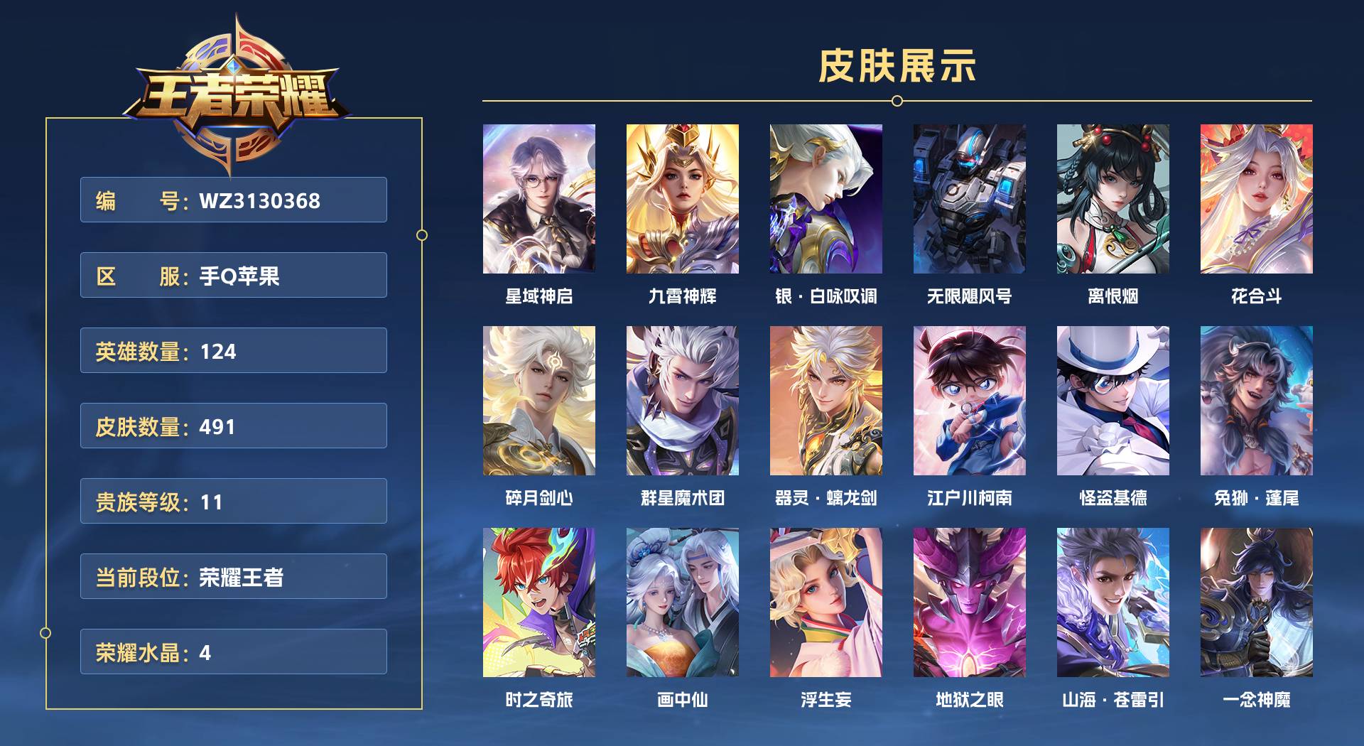 WZ3130368王者荣耀账号详情图1