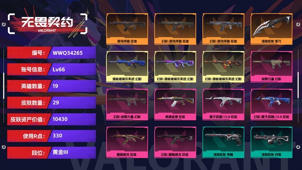无畏契约账号QQ【等级】66【段位】黄金III【皮肤资产价值】10430【使用R点】330【英雄数量】19【皮肤数量】29【卡面数量】38【喷漆数量】29【挂饰数量】43【随身武器】诡秘蛇影-鬼魅,折光棱晶-标...