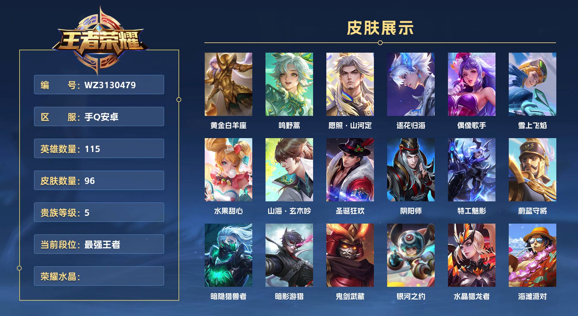 WZ3130479王者荣耀账号详情图1 WZ3130479王者荣耀账号详情图1
