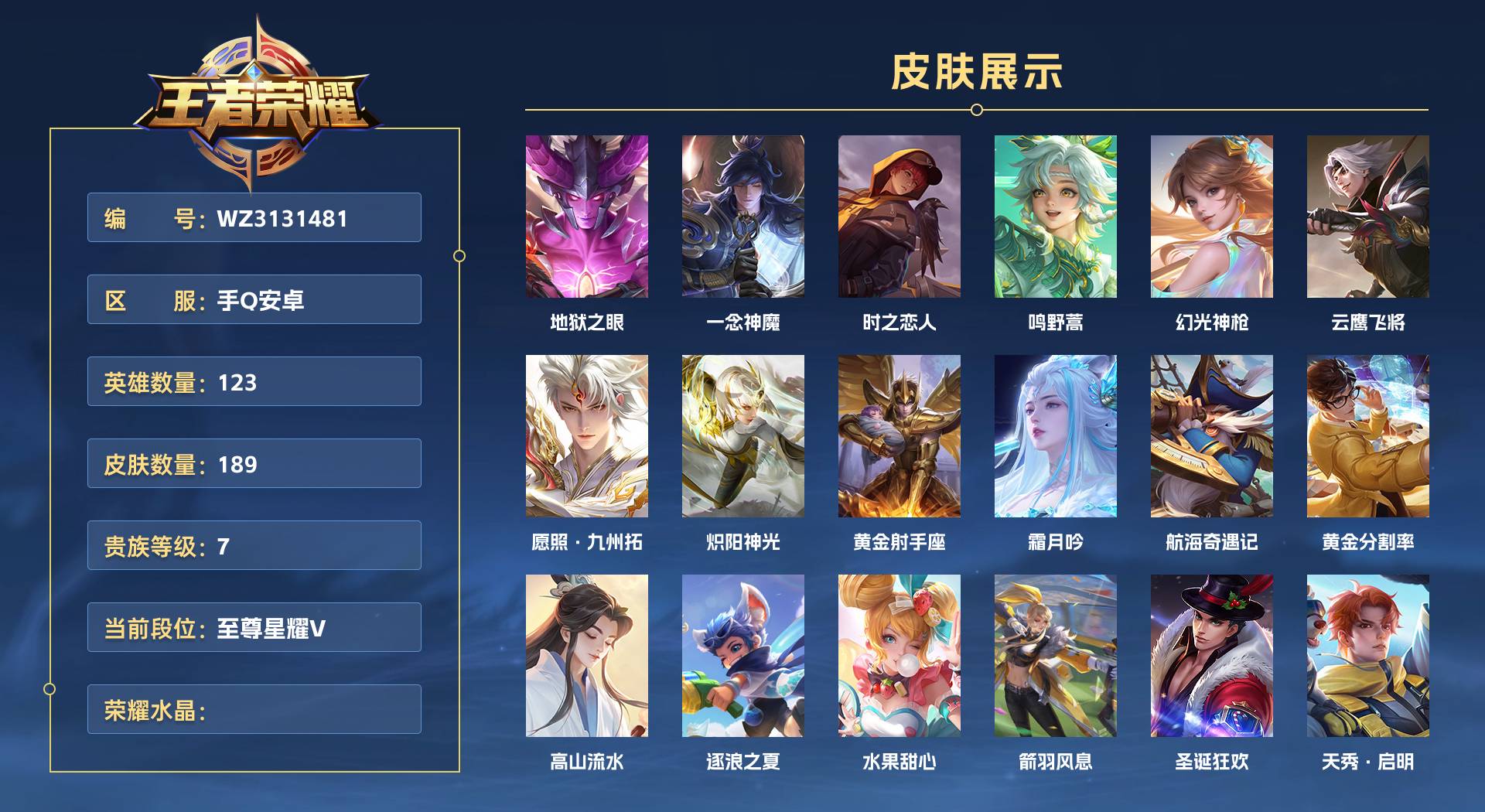 WZ3131481王者荣耀账号详情图1 WZ3131481王者荣耀账号详情图1