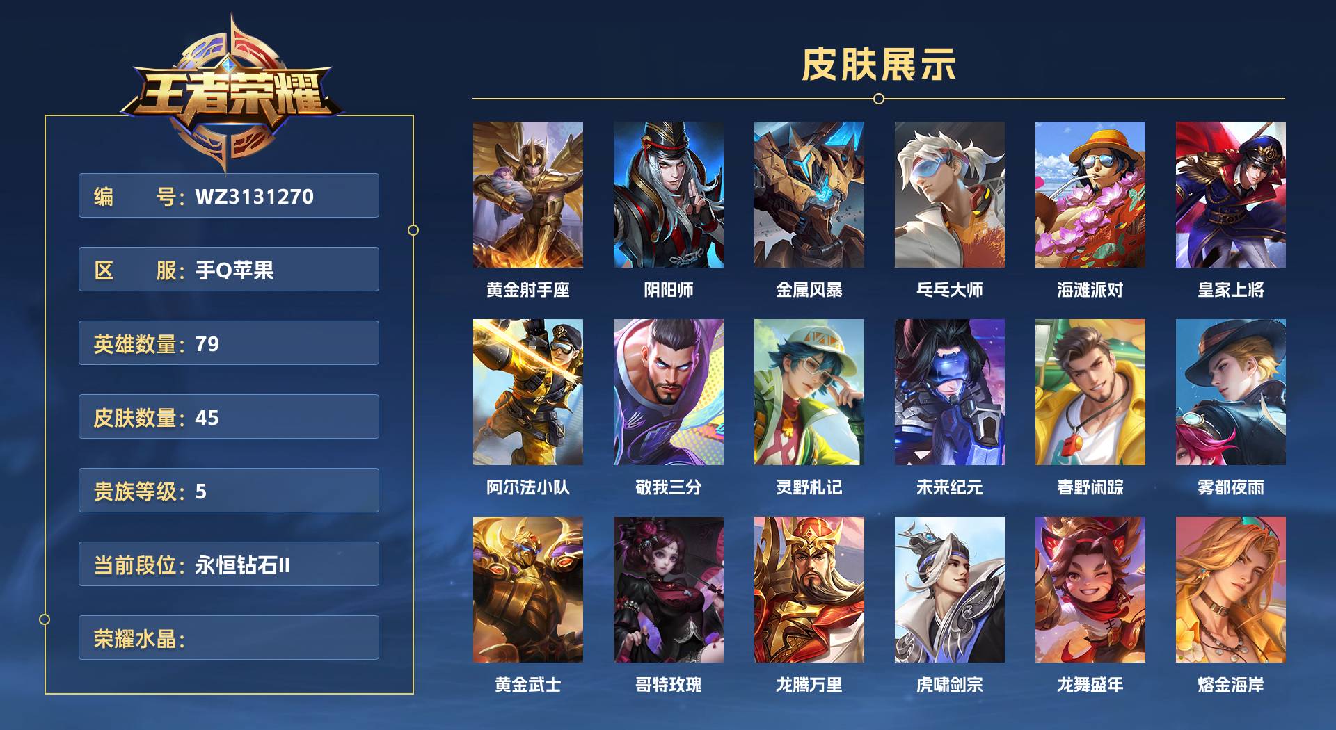 WZ3131270王者荣耀账号详情图1 WZ3131270王者荣耀账号详情图1