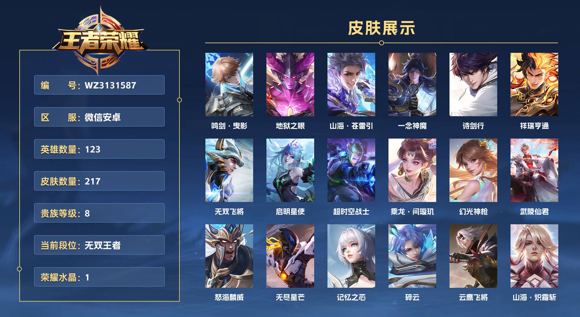 WZ3131587王者荣耀账号详情图1 WZ3131587王者荣耀账号详情图1
