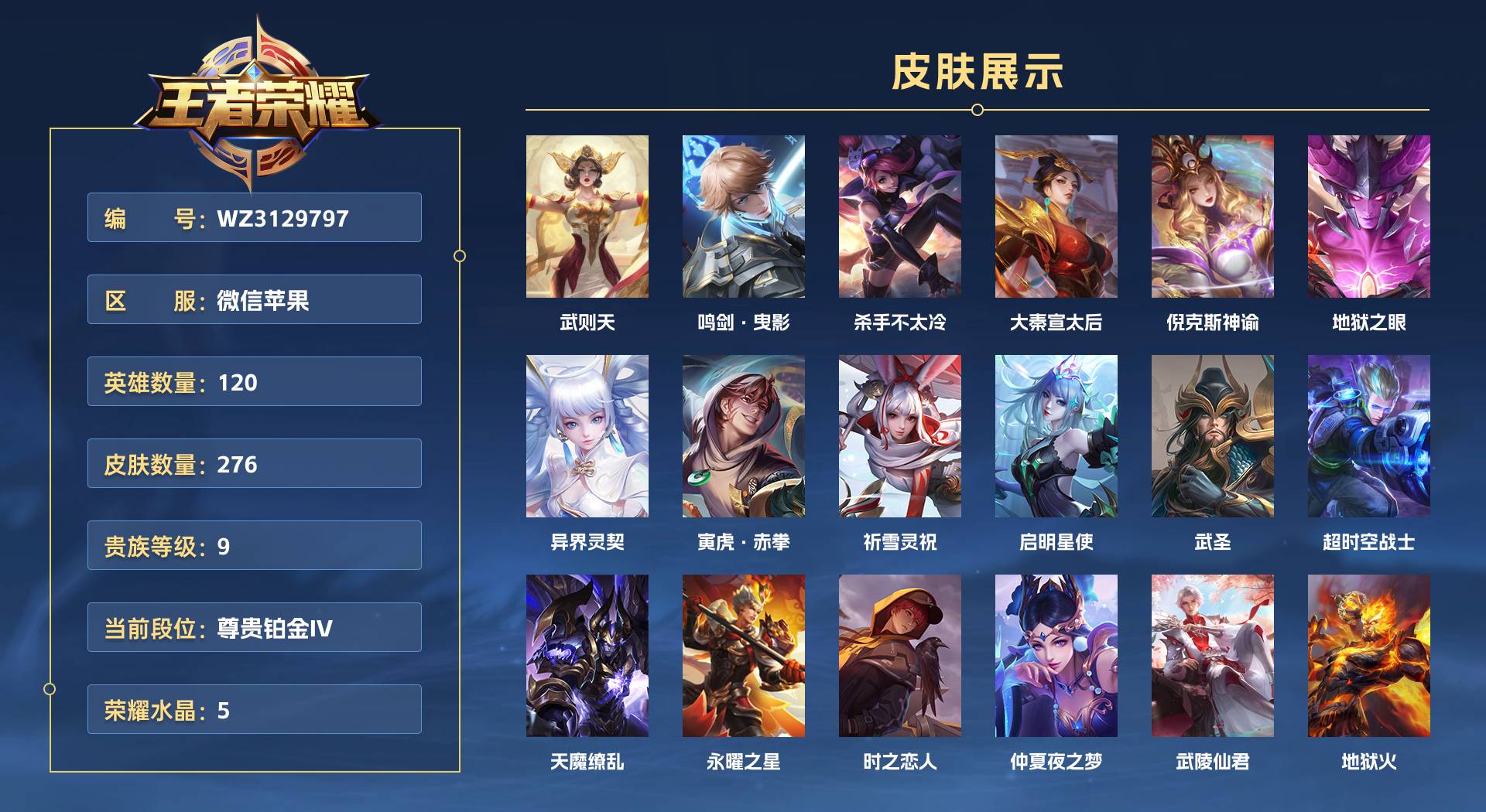WZ3129797王者荣耀账号详情图1 WZ3129797王者荣耀账号详情图1