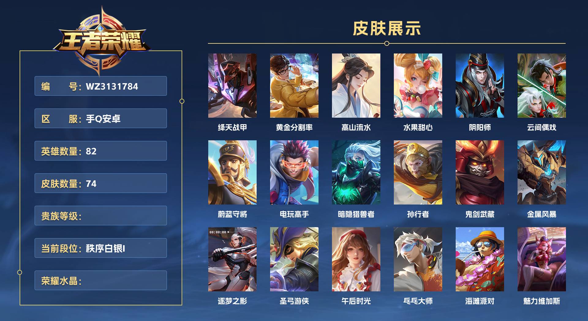 WZ3131784王者荣耀账号详情图1 WZ3131784王者荣耀账号详情图1