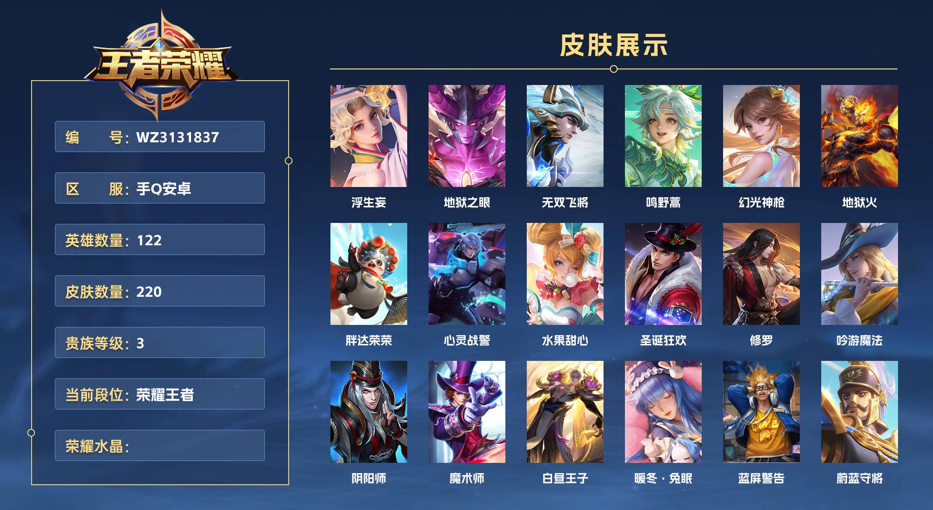 WZ3131837王者荣耀账号详情图1 WZ3131837王者荣耀账号详情图1