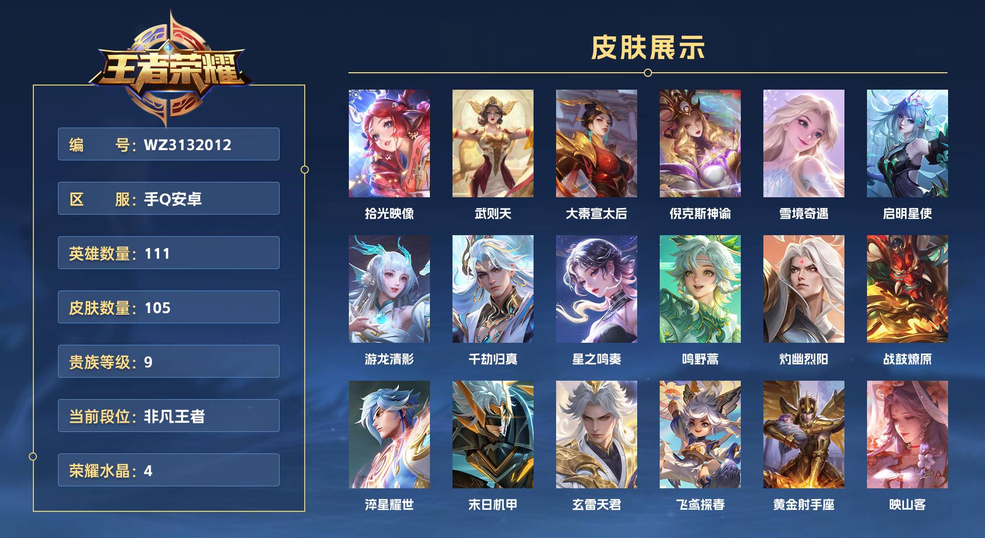 WZ3132012王者荣耀账号详情图1 WZ3132012王者荣耀账号详情图1