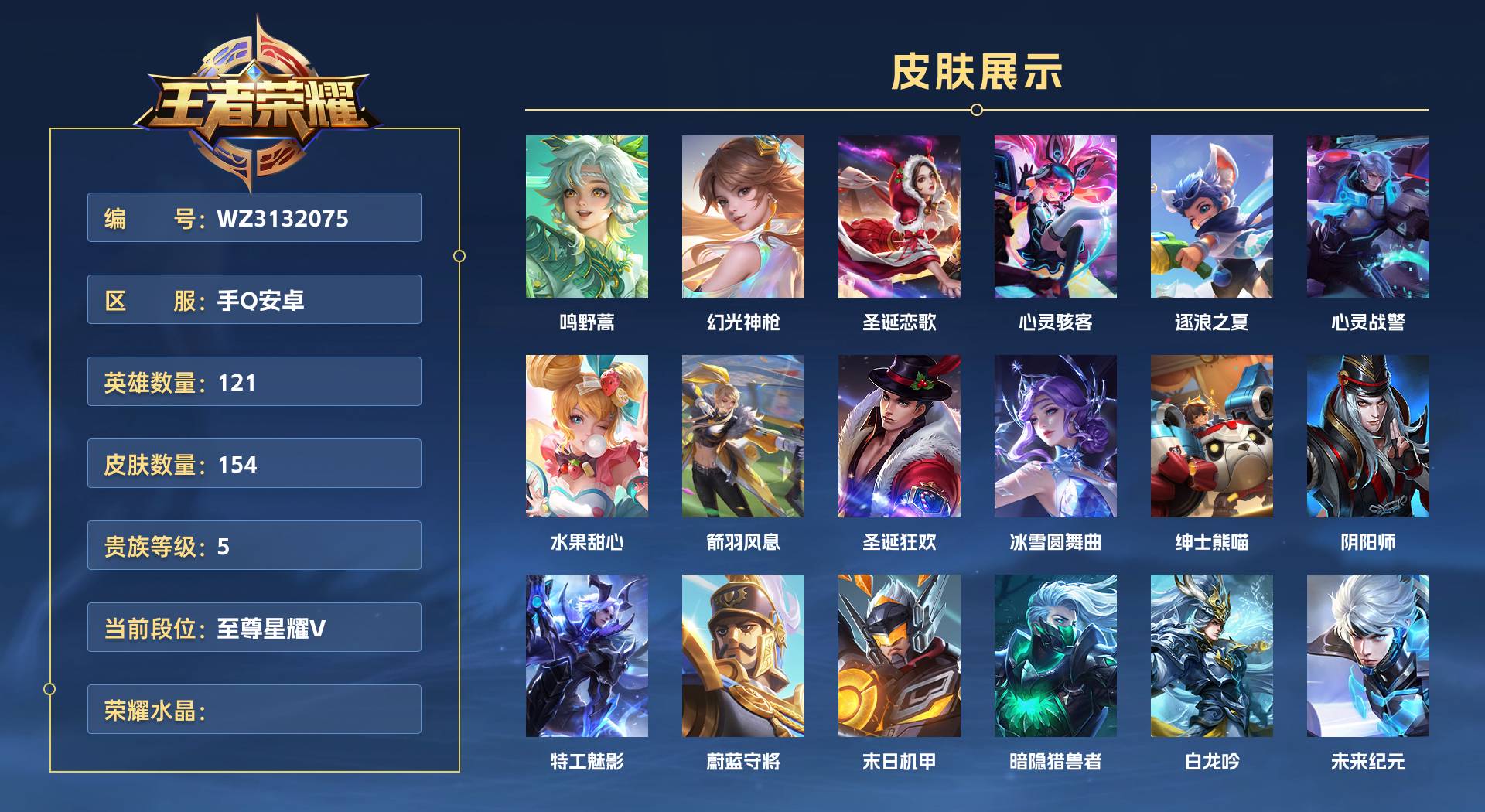 WZ3132075王者荣耀账号详情图1 WZ3132075王者荣耀账号详情图1