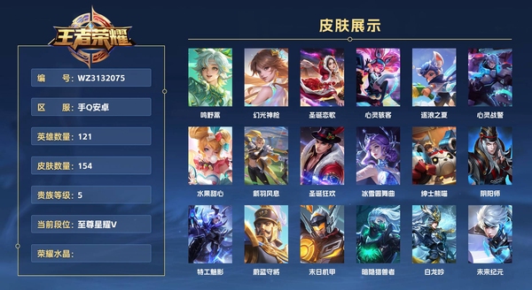 王者荣耀账号安卓QQ手Q安卓 121英雄 154皮肤 贵族等级5  鸣野蒿 幻光神枪 圣诞恋歌 心灵骇客 逐浪之夏 心灵战警 水果甜心 箭羽风息 圣诞狂欢 冰雪圆舞曲 绅士熊喵 阴阳师 特工魅影 蔚蓝守将 末日机甲...