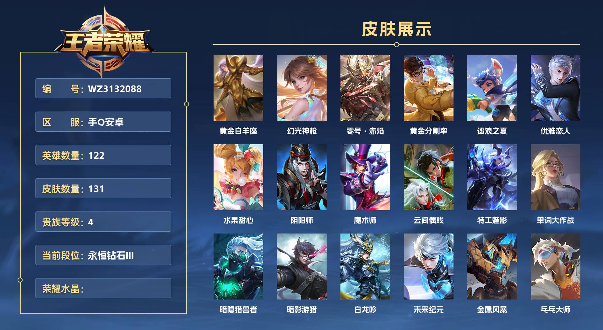 WZ3132088王者荣耀账号详情图1 WZ3132088王者荣耀账号详情图1