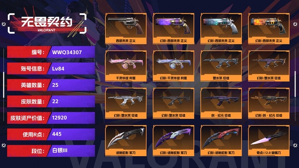 无畏契约账号QQ【等级】84【段位】白银III【皮肤资产价值】12920【使用R点】445【英雄数量】25【皮肤数量】22【卡面数量】42【喷漆数量】36【挂饰数量】37【随身武器】西部未来-正义,超限闪存-正...