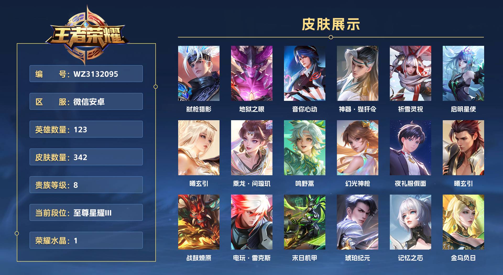 WZ3132095王者荣耀账号详情图1 WZ3132095王者荣耀账号详情图1