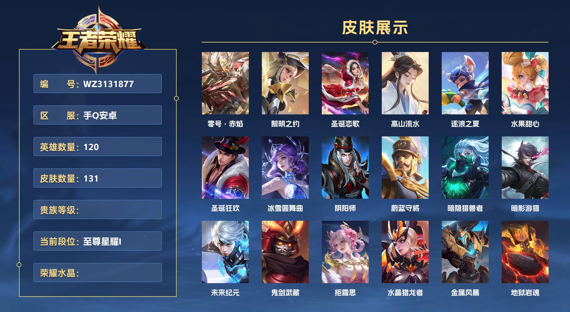 WZ3131877王者荣耀账号详情图1 WZ3131877王者荣耀账号详情图1