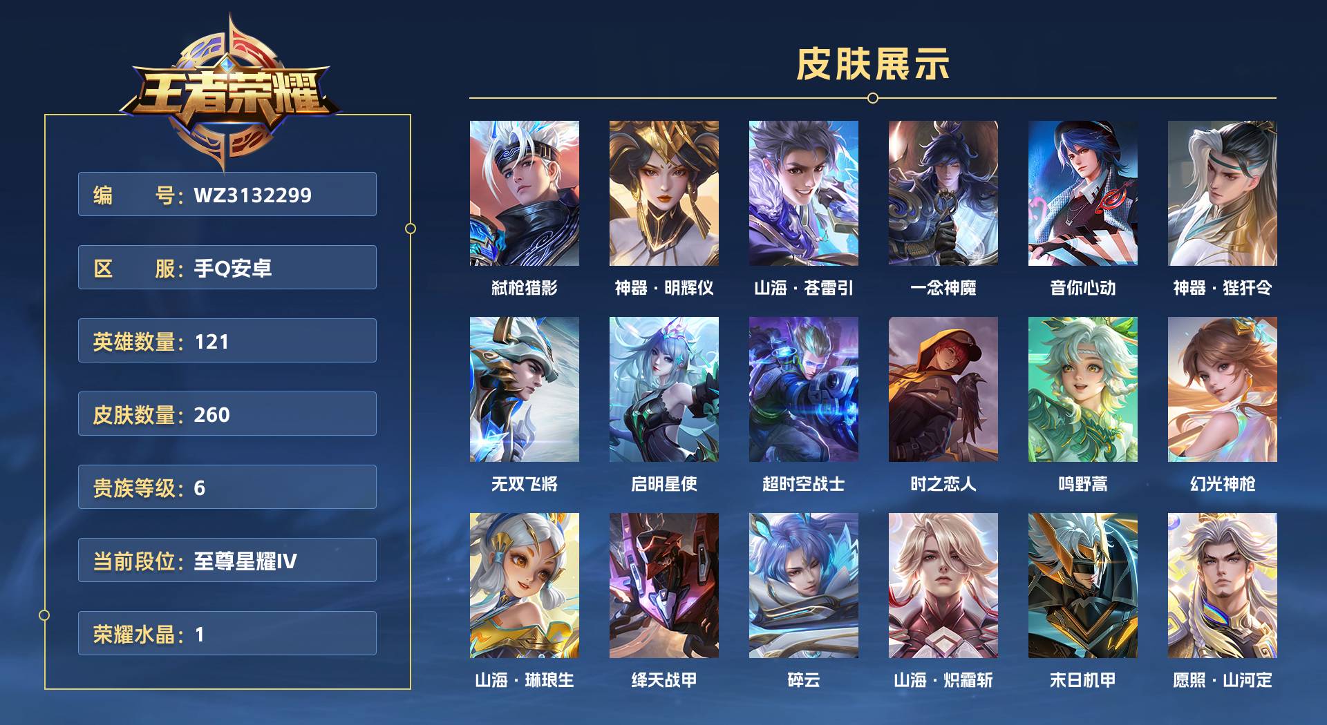 WZ3132299王者荣耀账号详情图1 WZ3132299王者荣耀账号详情图1