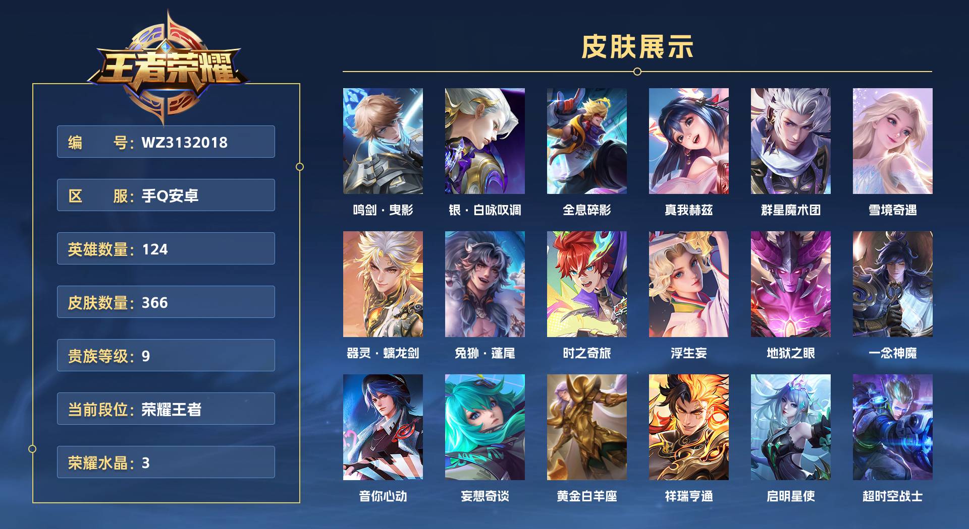 WZ3132018王者荣耀账号详情图1 WZ3132018王者荣耀账号详情图1