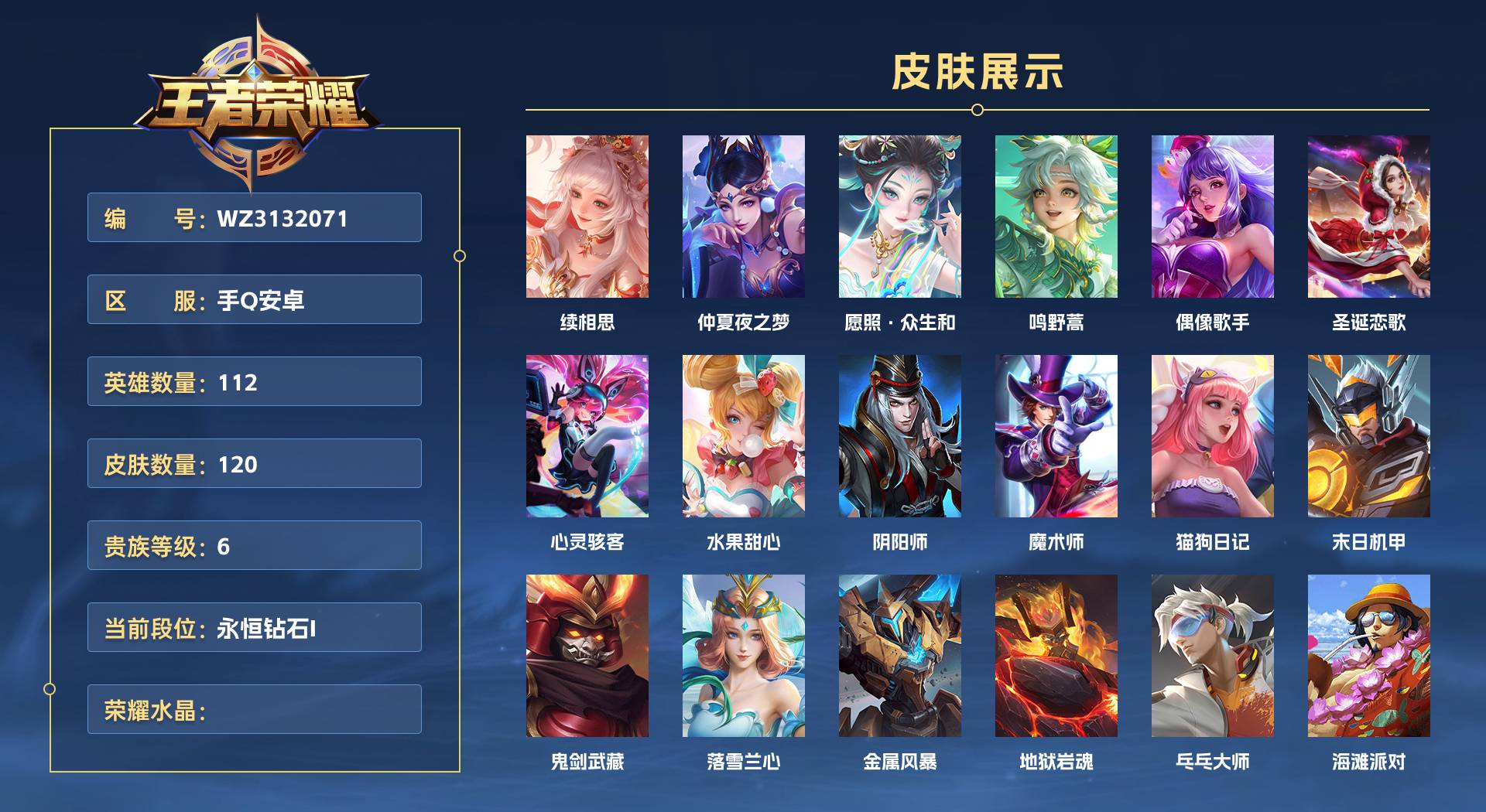 WZ3132071王者荣耀账号详情图1 WZ3132071王者荣耀账号详情图1