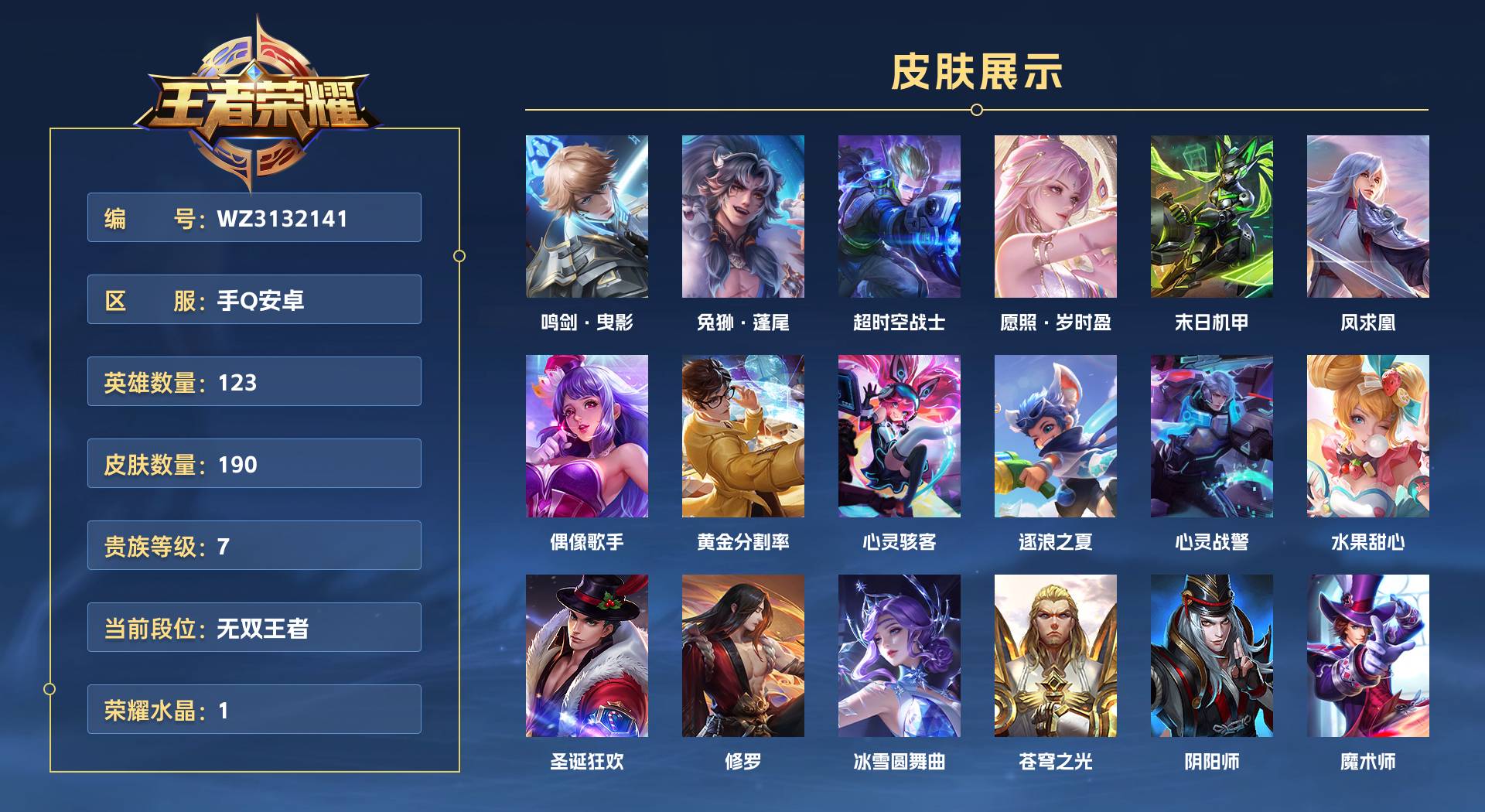 WZ3132141王者荣耀账号详情图1 WZ3132141王者荣耀账号详情图1