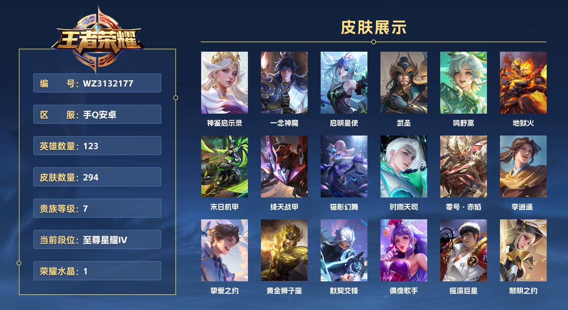 WZ3132177王者荣耀账号详情图1 WZ3132177王者荣耀账号详情图1
