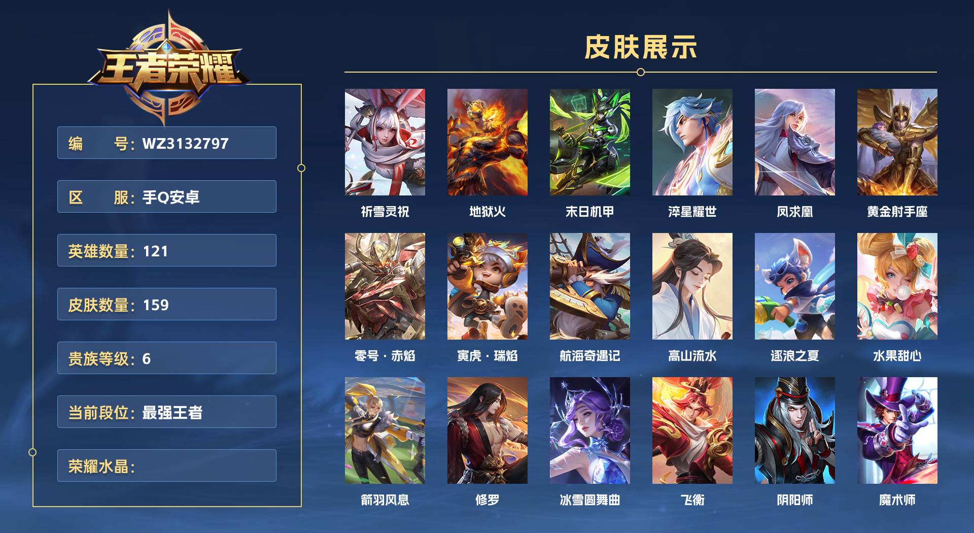 WZ3132797王者荣耀账号详情图1 WZ3132797王者荣耀账号详情图1