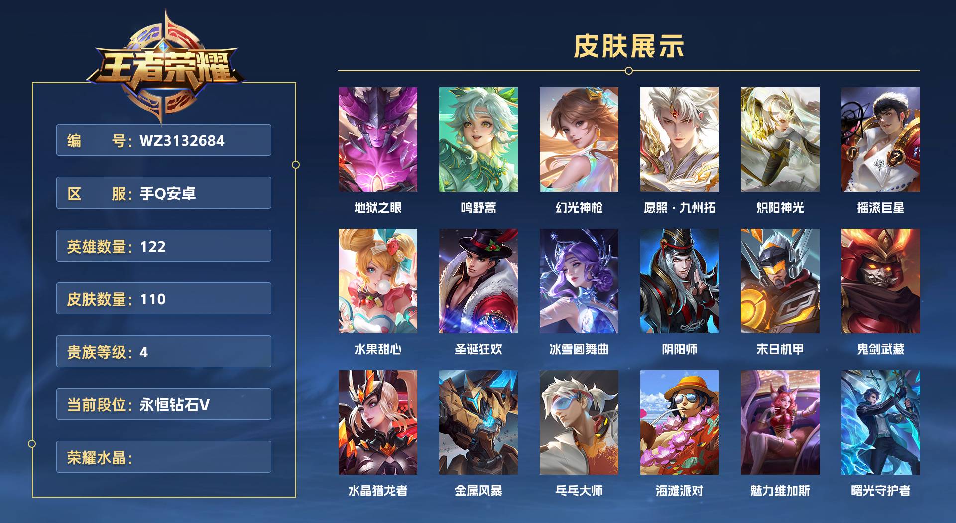 WZ3132684王者荣耀账号详情图1 WZ3132684王者荣耀账号详情图1