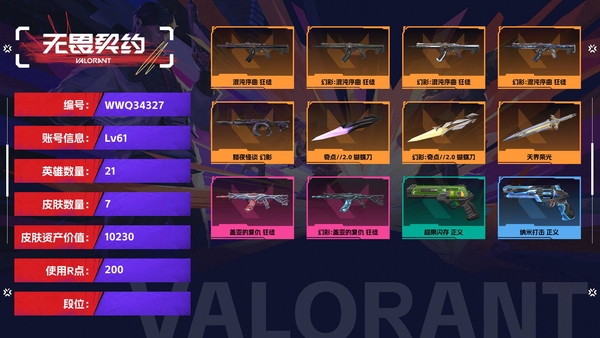 无畏契约账号QQ【等级】61【皮肤资产价值】10230【使用R点】200【英雄数量】21【皮肤数量】7【卡面数量】32【喷漆数量】25【挂饰数量】20【随身武器】超限闪存-正义,纳米打击-正义【步枪】混沌序曲-...