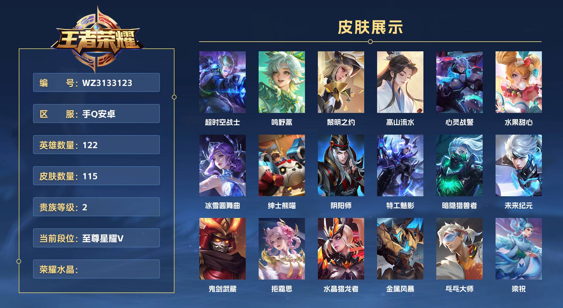 WZ3133123王者荣耀账号详情图1 WZ3133123王者荣耀账号详情图1