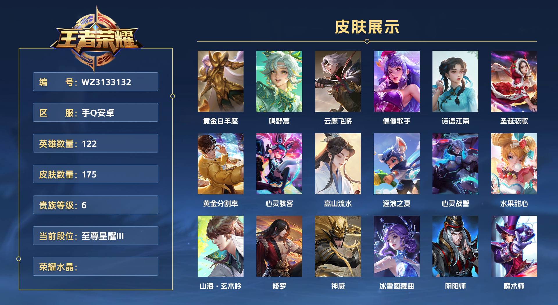 WZ3133132王者荣耀账号详情图1 WZ3133132王者荣耀账号详情图1