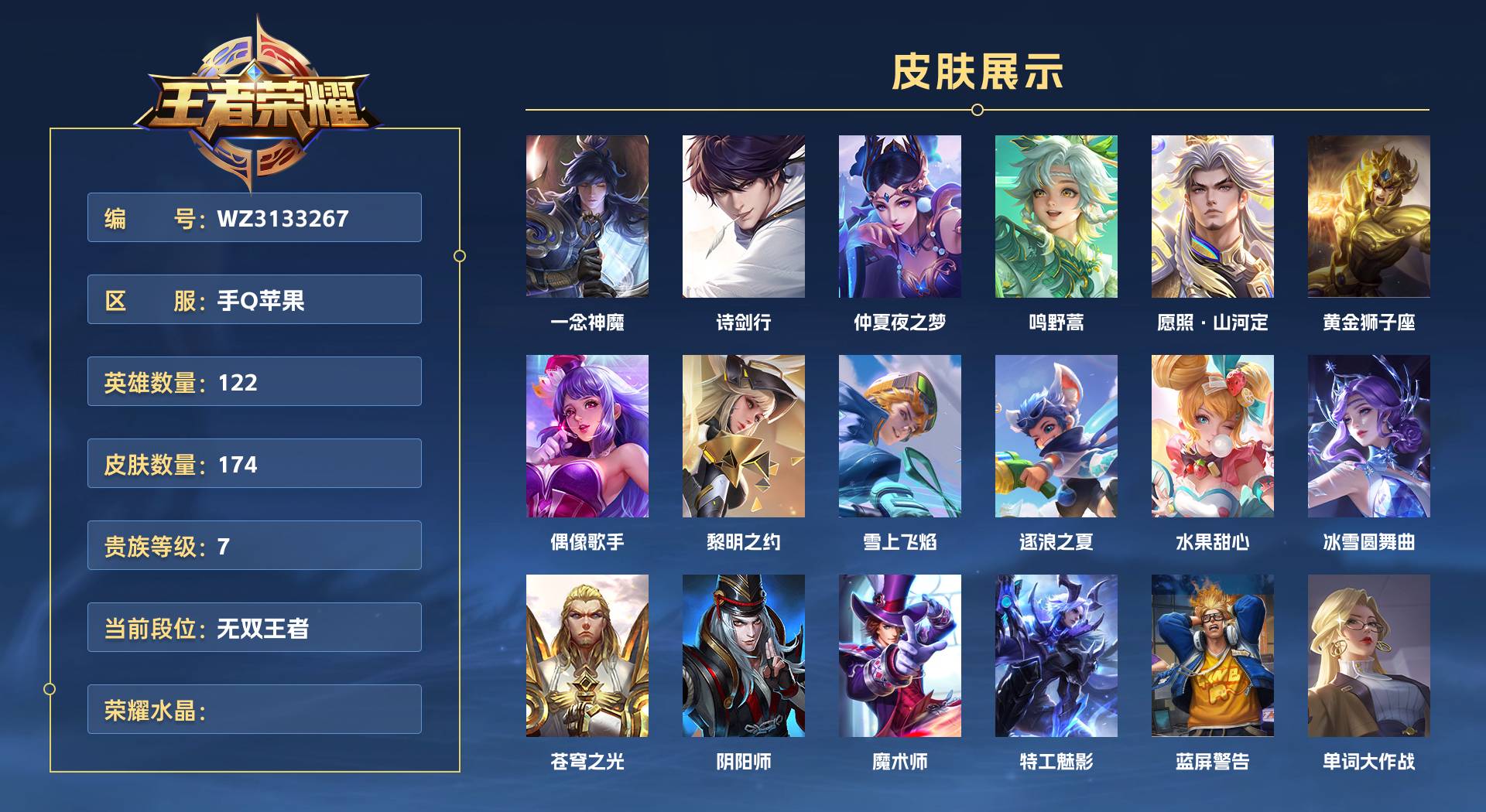 WZ3133267王者荣耀账号详情图1 WZ3133267王者荣耀账号详情图1