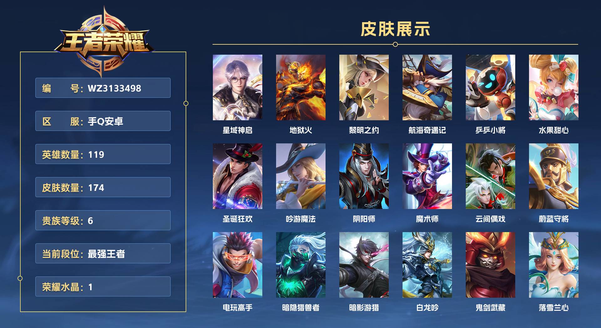 WZ3133498王者荣耀账号详情图1 WZ3133498王者荣耀账号详情图1